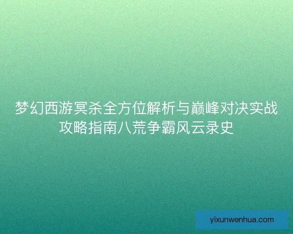 梦幻西游冥杀全方位解析与巅峰对决实战攻略指南八荒争霸风云录史