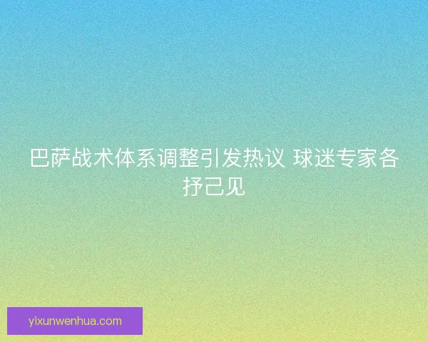 巴萨战术体系调整引发热议 球迷专家各抒己见
