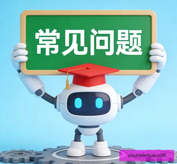 常见问题